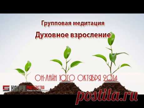 ▶ 10.10.2014 Духовное взросление - груповая медитация