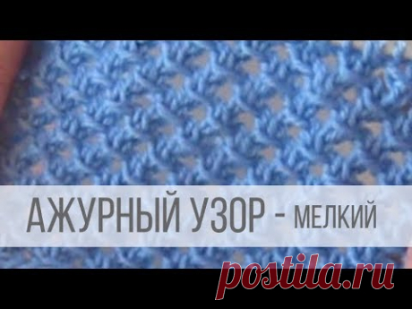 Мелкий ажурный узор спицами