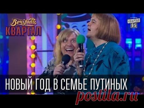 Новый год в семье Путиных. В гостях - Янукович|Медведев|Тимошенко|Кличко|Ляшко 31.12.14