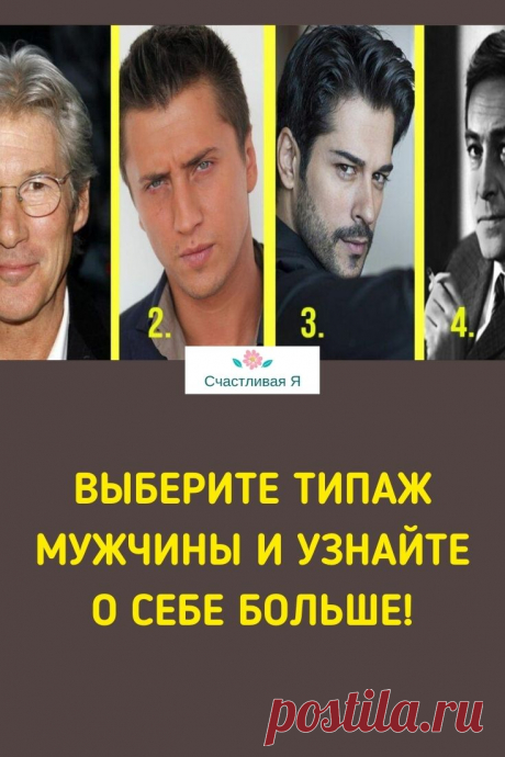Выберите ТИПАЖ МУЖЧИНЫ, который вам нравится, и узнайте о себе больше! Мы предлагаем вам немного поиграть и выбрать из предложенных тот типаж мужчины, который вам нравится больше всего! Пройдите тест на типаж мужчины! &gt;&gt;&gt; Кликайте на фото, чтобы прочитать ответы