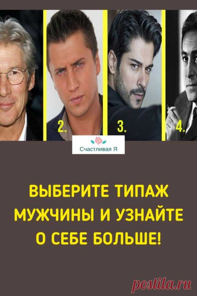 Выберите ТИПАЖ МУЖЧИНЫ, который вам нравится, и узнайте о себе больше! Мы предлагаем вам немного поиграть и выбрать из предложенных тот типаж мужчины, который вам нравится больше всего! Пройдите тест на типаж мужчины! >>> Кликайте на фото, чтобы прочитать ответы