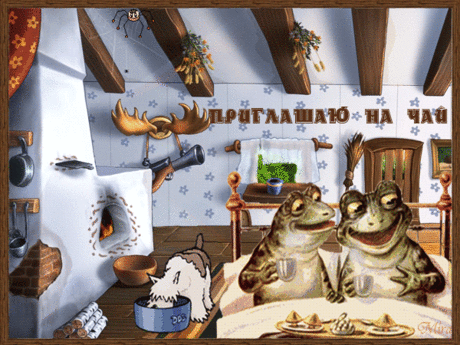 ПРИХОДИ ДРУЖОК - НА ЧАЙ !!!