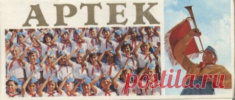 Артек. 1976 / Назад в СССР / Back in USSR