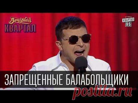 Русская группа - Запрещенные балабольщики, песни о санкциях в России | Вечерний Квартал 26.12.2015