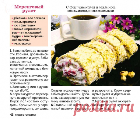 Меренговый рулет с фисташками и малиной