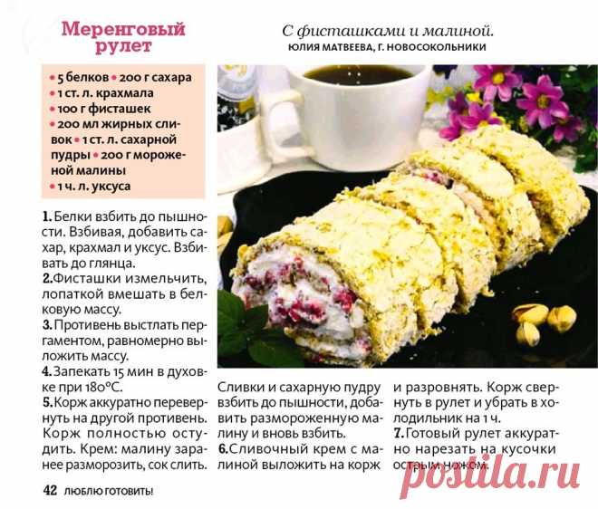 Меренговый рулет с фисташками и малиной