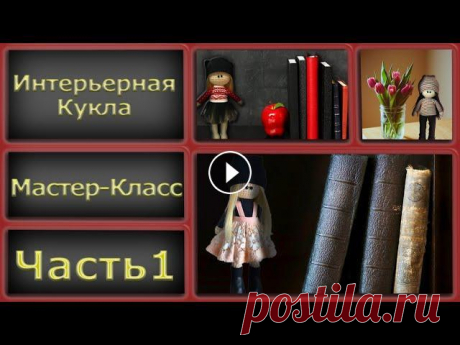 ВЯЗАНИЕ КРЮЧКОМ ДЛЯ НАЧИНАЮЩИХ//АВТОРСКИЙ МК//ИНТЕРЬЕРНАЯ КУКЛА//СХЕМА//часть1 В этом видео я вяжу заготовку для интерьерной куклы,урок состоит из трех частей,также будет прилагаться схема вязания. Ровных вам петелек!!! Instagram...