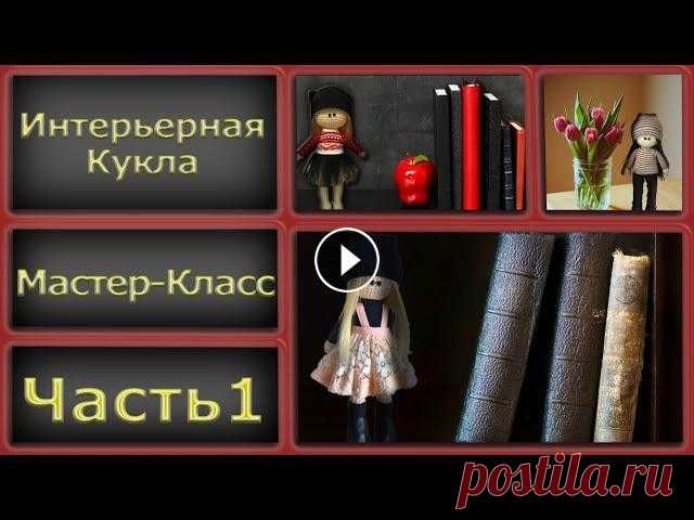ВЯЗАНИЕ КРЮЧКОМ ДЛЯ НАЧИНАЮЩИХ//АВТОРСКИЙ МК//ИНТЕРЬЕРНАЯ КУКЛА//СХЕМА//часть1 В этом видео я вяжу заготовку для интерьерной куклы,урок состоит из трех частей,также будет прилагаться схема вязания. Ровных вам петелек!!! Instagram...