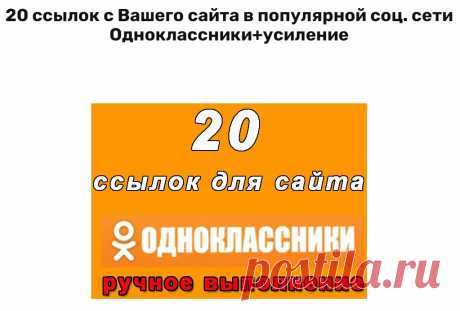 20 ссылок Вашего сайта или ресурса в соцсети Одноклассники