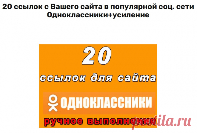 20 ссылок Вашего сайта или ресурса в соцсети Одноклассники