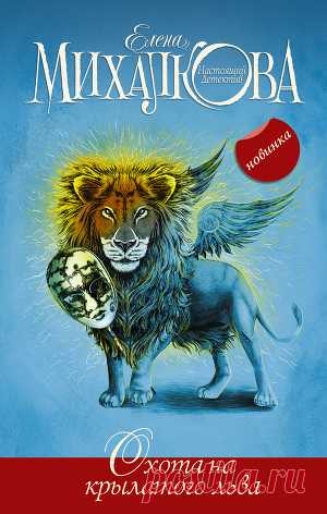 Книга "Охота на крылатого льва" - Михалкова Елена - Читать онлайн - Скачать epub, pdf, txt, fb2 - Купить, Отзывы - ЛитМир