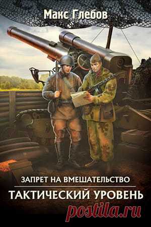 Макс Глебов — Тактический уровень, читать онлайн, скачать книгу » Fantasto