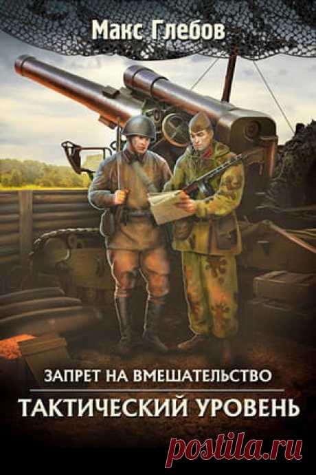 Макс Глебов — Тактический уровень, читать онлайн, скачать книгу » Fantasto