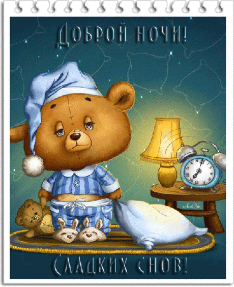Доброй ночи и сладких снов!