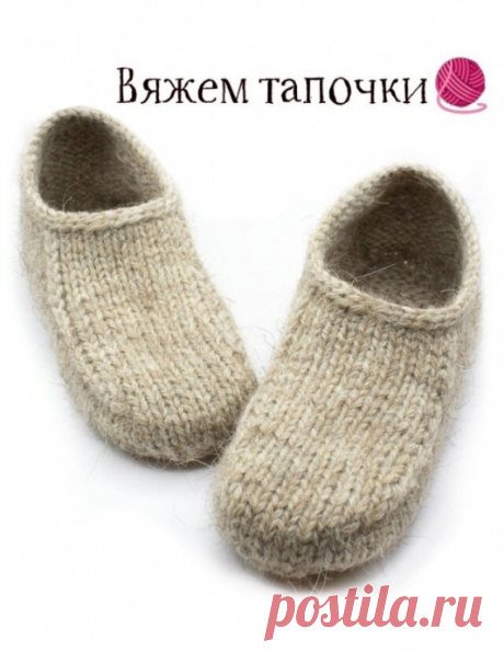 Теплые тапочки - работа на один вечер