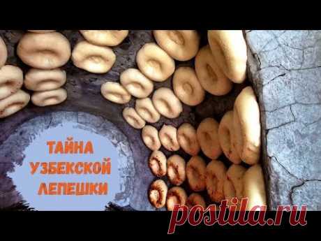 Как делают узбекские лепешки в тандыре