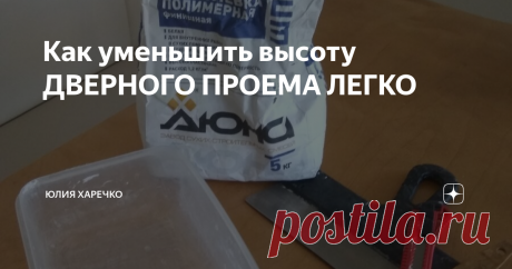 Как уменьшить высоту ДВЕРНОГО ПРОЕМА ЛЕГКО После установки дверей в квартире выяснилось,что дверные проемы слишком высокие и обналичка дверей не закрывает проем полностью,пришлось справляться с этим самостоятельно. Порыскав в кладовке нашлось самое необходимое для того чтобы осуществить задуманное.
Шпатлёвка с прошлого ремонта,канцелярский нож,шпатель резиновый для затирки швов между плиткой,обычный шпатель,лопатка для перемешивания и