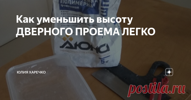 Как уменьшить высоту ДВЕРНОГО ПРОЕМА ЛЕГКО После установки дверей в квартире выяснилось,что дверные проемы слишком высокие и обналичка дверей не закрывает проем полностью,пришлось справляться с этим самостоятельно. Порыскав в кладовке нашлось самое необходимое для того чтобы осуществить задуманное.
Шпатлёвка с прошлого ремонта,канцелярский нож,шпатель резиновый для затирки швов между плиткой,обычный шпатель,лопатка для перемешивания и