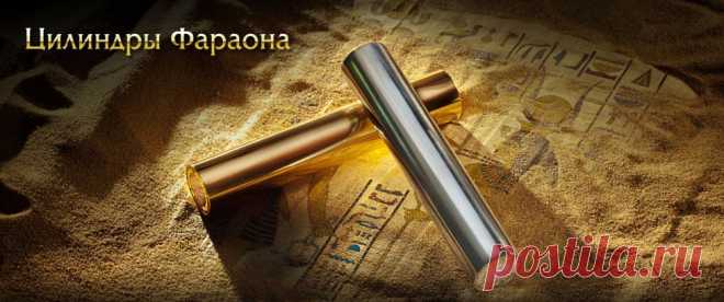 Информация о Цилиндрах Фараона