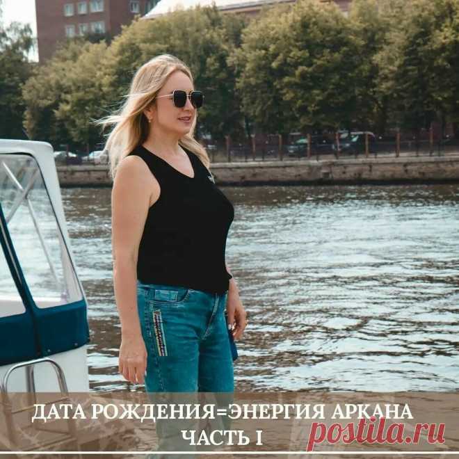 Какая энергия свойственна вам по дате рождения? | Академия Юлии Бульбаш «Путь гуру». Обучение таро | Яндекс Дзен