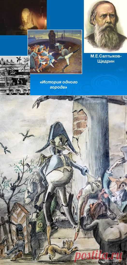 Знаменитые цитаты Салтыкова-Щедрина.
Если я усну и проснусь через сто лет и меня спросят, что сейчас происходит в России, я отвечу: пьют и воруют…
Чего-то хотелось: не то конституции, не то севрюжины с хреном, не то кого-нибудь ободрать.
Во всех странах железные дороги для передвижения служат, а у нас сверх того и для воровства.
Когда и какой бюрократ не был убежден, что Россия есть пирог, к которому можно свободно подходить и закусывать?