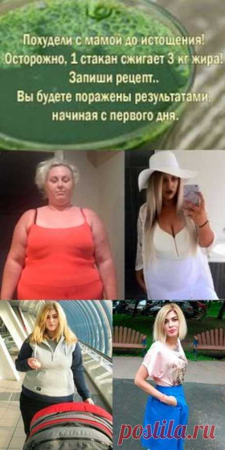 Похудели с мамой до истощения! Осторожно, 1 стакан сжигает 3 кг жира! Запиши рецепт…
