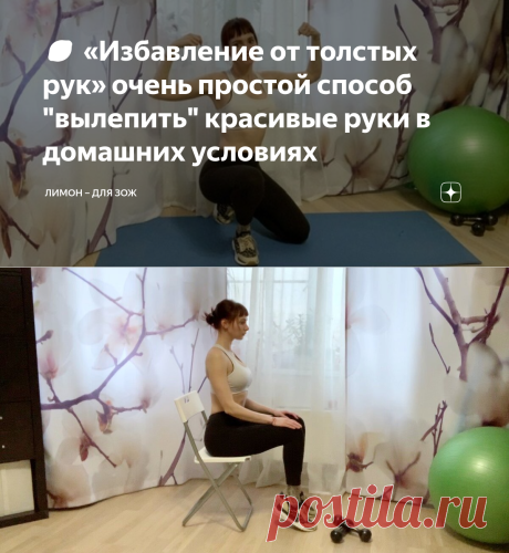 🍋 «Избавление от толстых рук» очень простой способ "вылепить" красивые руки в домашних условиях | ЛИМОН – для ЗОЖ | Яндекс Дзен