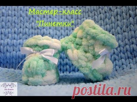 #Мастер-класс &quot;Пинетки&quot; из Alize Puffy | DIY
