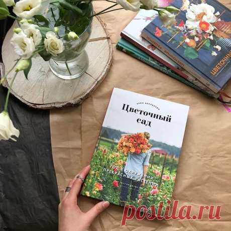 Выпустили книгу, которую не хочется выпускать из рук — такая она красивая. Благоухающий «Цветочный сад» уже ждет вас: mif.to/fgarden В новинке цветовод и владелица известной на весь мир цветочной фермы «Флорет» Эрин Бензакейн делится опытом создания цветочной плантации своими руками, а еще рассказывает о том, как использовать самые разные растения для составления роскошных, воздушных аранжировок: эффектных букетов, гирлянд и венков. В книге вы найдете все, что нужно, чтобы создать свой…