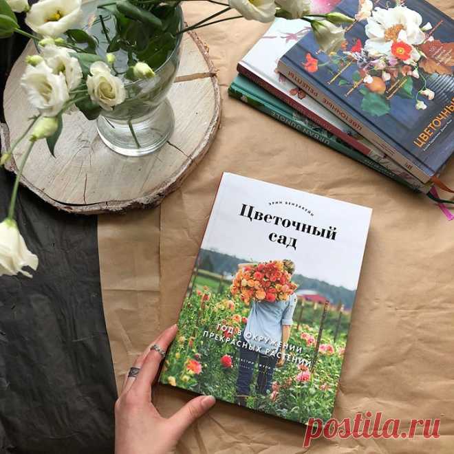 Выпустили книгу, которую не хочется выпускать из рук — такая она красивая. Благоухающий «Цветочный сад» уже ждет вас: mif.to/fgarden В новинке цветовод и владелица известной на весь мир цветочной фермы «Флорет» Эрин Бензакейн делится опытом создания цветочной плантации своими руками, а еще рассказывает о том, как использовать самые разные растения для составления роскошных, воздушных аранжировок: эффектных букетов, гирлянд и венков. В книге вы найдете все, что нужно, чтобы создать свой…