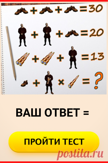 Тест на логику с ботинками, человеком,... - решение и ответ
#тест #интересные_тесты #тесты_личности #викторина #психология #психология_развития #личностное_развитие #загадки #головоломки #интересный_тест #самопознание #саморазвитие #психологический_тест