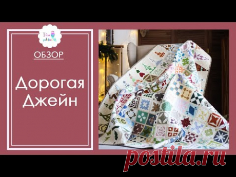 Дорогая Джейн. Российские рукодельницы сшили реплику самого известного одеяла в мире