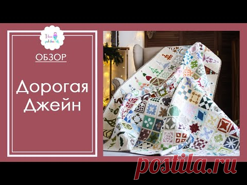 Дорогая Джейн. Российские рукодельницы сшили реплику самого известного одеяла в мире