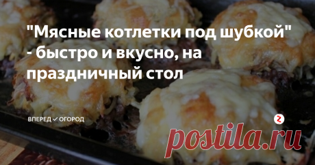 "Мясные котлетки под шубкой" - быстро и вкусно, на праздничный стол | Вперед✔огород | Яндекс Дзен