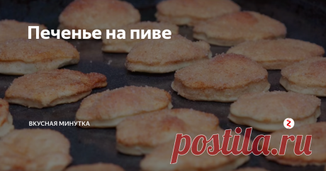 Печенье на пиве Если вдруг осталось пиво - не выливайте! Для приготовления такого печенья подойдет даже пиво без газа. Очень быстро и вкусно! Для присыпки можно использовать не только сахар с корицей. Можно посыпать печенье солью или орехами.