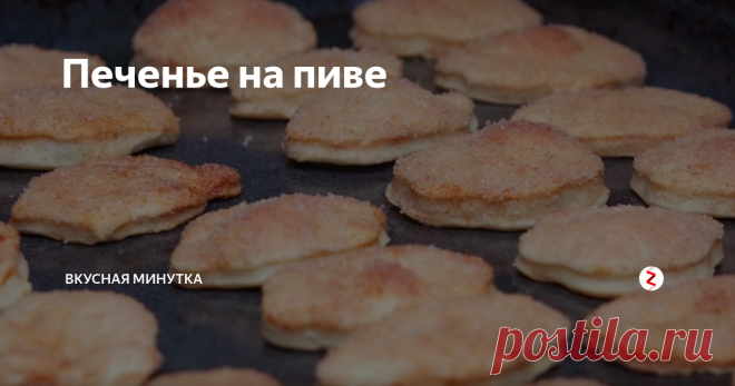 Печенье на пиве Если вдруг осталось пиво - не выливайте! Для приготовления такого печенья подойдет даже пиво без газа. Очень быстро и вкусно! Для присыпки можно использовать не только сахар с корицей. Можно посыпать печенье солью или орехами.