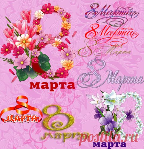 Надписи 8 марта.