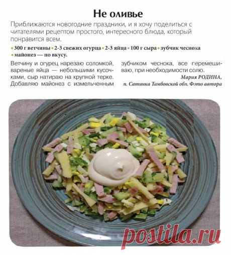 Не оливье
