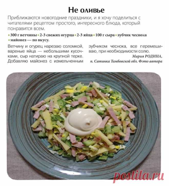 Не оливье