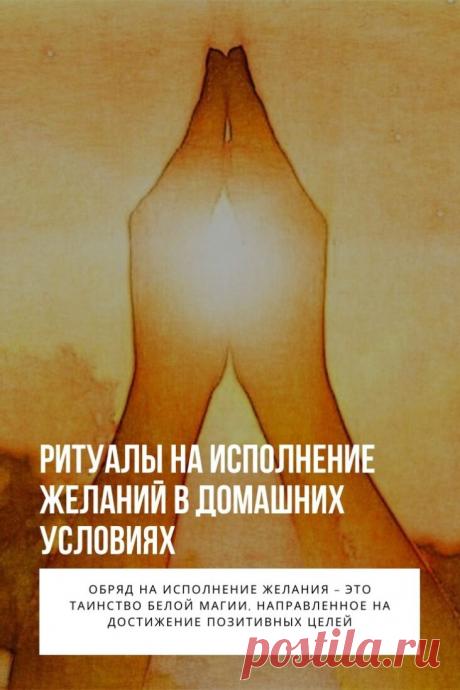 Ритуалы на исполнение желаний. Обряд на исполнение желания – это таинство белой магии, направленное на достижение позитивных целей. Ритуалы помогут увеличить денежный достаток, обрести семейное счастье, достичь успехов в бизнесе. Не требуют обучения и подготовки, достаточно соблюдать технику выполнения, поддерживать необходимый психологический настрой.