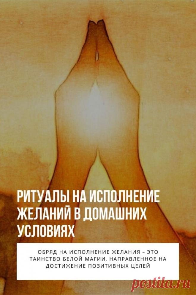 Ритуалы на исполнение желаний. Обряд на исполнение желания – это таинство белой магии, направленное на достижение позитивных целей. Ритуалы помогут увеличить денежный достаток, обрести семейное счастье, достичь успехов в бизнесе. Не требуют обучения и подготовки, достаточно соблюдать технику выполнения, поддерживать необходимый психологический настрой.