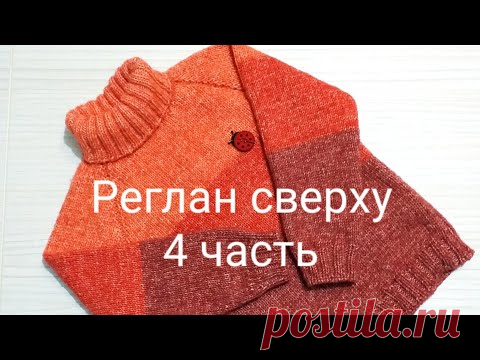 Свитер регланом сверху. Часть 4, регланные линии.