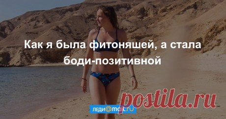 Как я была фитоняшей, а стала боди-позитивной Юля Арбатская, редактор «Леди Mail.Ru» рассказывает, как она много лет занималась фитнесом и следила за правильным питанием, а потом поняла, что любовь к себе не зависит от веса и внешнего вида.