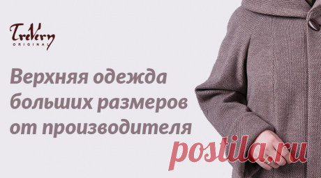 Женские дубленки больших размеров от Фабрики Тревери Женские дубленки больших размеров купить от производителя 🏭 с бесплатной доставкой 🚚 и примеркой без предоплаты по выгодным ценам от 23 200р. в официальном интернет-магазине Фабрики Тревери Trevery.ru