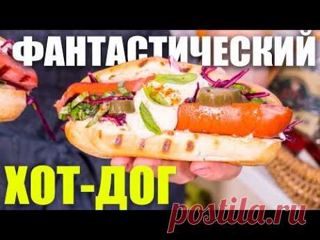Фантастический Хот-дог. Не хуже бургера, но лучше, чем в Нью-Йорке. - YouTube