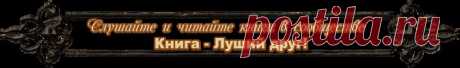 Читаем и слушаем книги Е.Вильмонт.