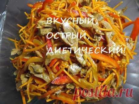 Салат из куриных желудочков. Вкусный, острый, диетический!
