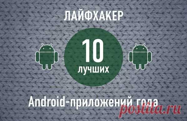 ТОП-10: Лучшие приложения для Android 2013 года по версии Лайфхакера | Лайфхакер