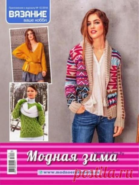 Вязание ваше хобби (приложение №12 декабрь 2018) | ❂✺❁Вязание ваше хобби (приложение №12 декабрь 2018) ►►➤Более ♛ 8 000♛♛ журналов по вязанию Онлайн✔✔ 6 000 ✿моделей вязания ❣❣❣ 70 000 узоров►►Заходите❣❣