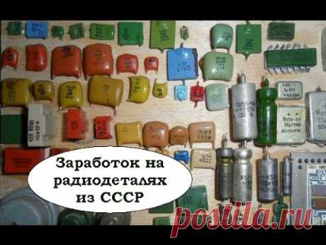 Бизнес по продаже старых радиодеталей из СССР. Бизнес без вложений.